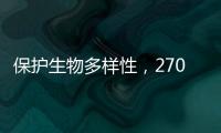 保护生物多样性

，270部政策法律文件还需如此改进