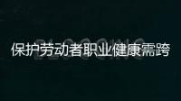 保护劳动者职业健康需跨过“四道坎”
：诊断困难等