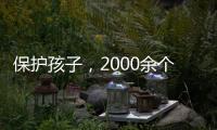 保护孩子，2000余个网站平台被关闭下架