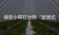 保安小哥在地铁“发泄式演讲”的三分钟