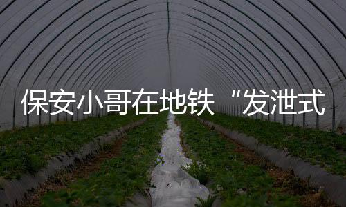 地铁在地铁里喊话之后