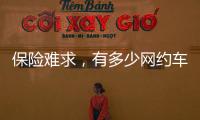 保险难求�，有多少网约车正在“裸奔”？
