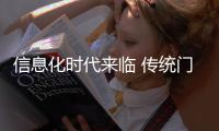 信息化时代来临 传统门窗企业如何自处?