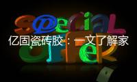 亿固瓷砖胶
：一文了解家装哪里需要做防水?