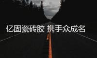 亿固瓷砖胶 携手众成名品陶瓷集团举行应用技术研讨会