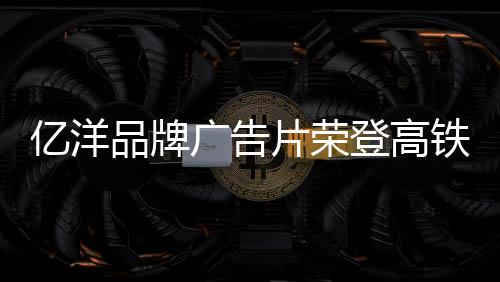 亿洋能顺利通过审核