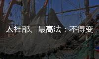 人社部、最高法：不得变相调岗降低孕期女职工待遇