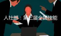 人社部	�：第三届全国技能大赛新增无人机系统等赛项