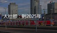 人社部：到2025年
，技工院校在校生规模保持在360万人以上