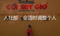 人社部
：会适时调整个人养老金缴费上限