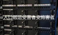 人口贩运受害者变施害者，如何界定是否有罪	？