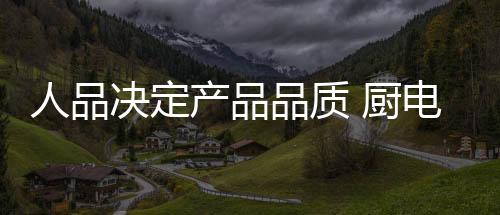 也就是人品说只有高素质的人