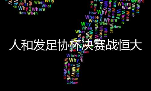 为了我们的口拔荣耀