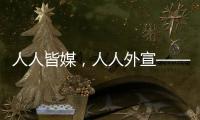 人人皆媒，人人外宣——从四大平台上线看广东国际传播新变化