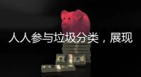 人人参与垃圾分类，展现亮丽城市形象！开展《珠海经济特区生活垃圾分类管理条例》实施四周年普法宣传