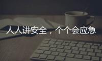 人人讲安全，个个会应急！珠海市民在这个活动现场学习安全技能→