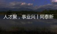 人才聚�，事业兴丨同泰新材料
：建设“厂中校”产教融合实践基地