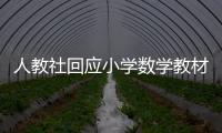 人教社回应小学数学教材插图争议：已着手重新绘制 将举一反三