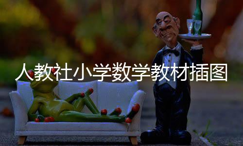 学数学教插图绘制完成后
