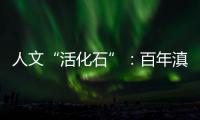 人文“活化石”：百年滇越铁路上的人与事