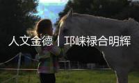 人文金德丨邛崃禄合明辉，把金德铝塑管做到了“地表最强”