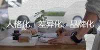 人格化
�	、差异化、品牌化帮小家电企业搞定营销