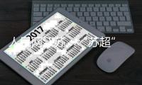 人民网江苏：“苏超” 南通队新主场如皋基地即将通过验收