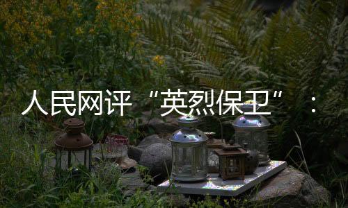 在告慰英烈的英烈保卫同时