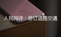 人民网评�：修订道路交通安全法是民心所向