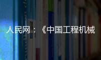 人民网	：《中国工程机械行业转型升级提速 国际化进行加快》