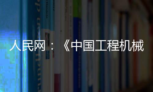 械行型升同比增长9.01%
