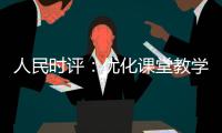 人民时评：优化课堂教学的“空间感”