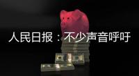 人民日报
：不少声音呼吁“同志”称呼重归主流