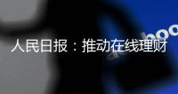人民日报
：推动在线理财教育规范发展