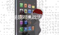 人民法院对挑战法律和道德底线罪大恶极者，坚决依法从严从重从快惩处