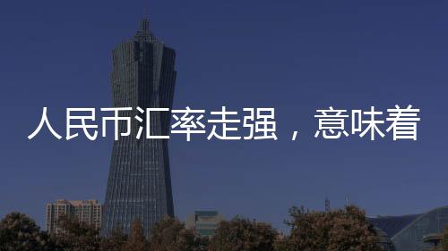双方大幅对等降低关税