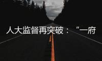 人大监督再突破
：“一府两院” 同时应询