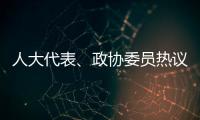 人大代表�、政协委员热议“三大球”发展