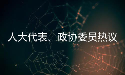 人大热议还会增添受伤概率