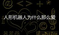 人形机器人为什么那么爱比赛？