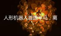 人形机器人首跑半马，离商业化还有多远�？｜周一健