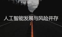 人工智能发展与风险并存 全国政协委员史可：不能因噎废食