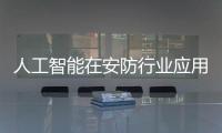 人工智能在安防行业应用中存在问题