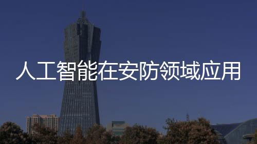 通过本系统的建设与应用