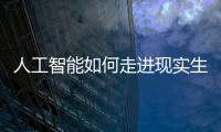 人工智能如何走进现实生活？从“自动驾驶第一城”聊起丨周末同频