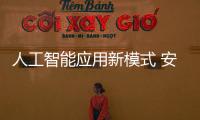 人工智能应用新模式 安防机器人悄然现身