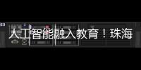人工智能融入教育！珠海这场论坛探索跨学科教育新路径