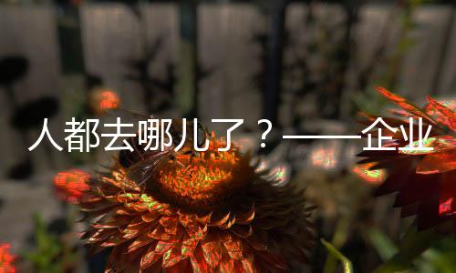 更加注重稳定员工队伍