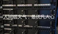 人间烟火气�，最抚凡人心