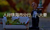 人行珠海市分行：六大要点推进今年珠海金融工作